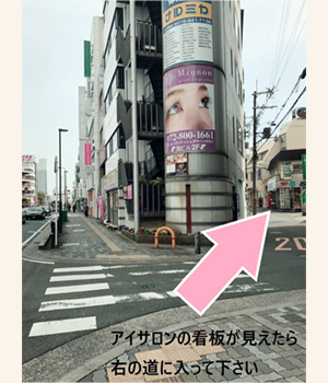 アイサロンの看板が見えたら右の道に入って下さい。
