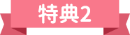 特典2