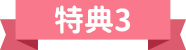 特典3