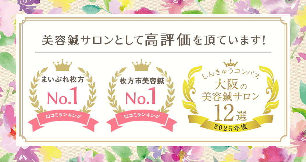 口コミNo.1に選ばれました!まいぷれ枚方NO.1 枚方市美容鍼口コミNO.1