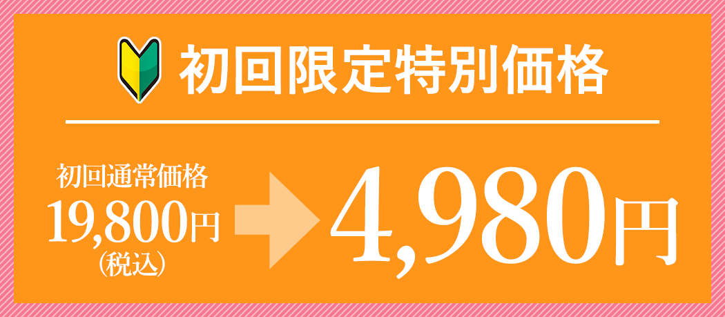 初回限定キャンペーン